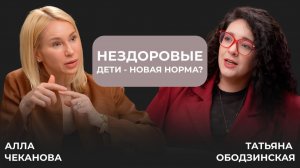 Нездоровые дети - новая норма?  Татьяна Ободзинская Алла Чеканова.