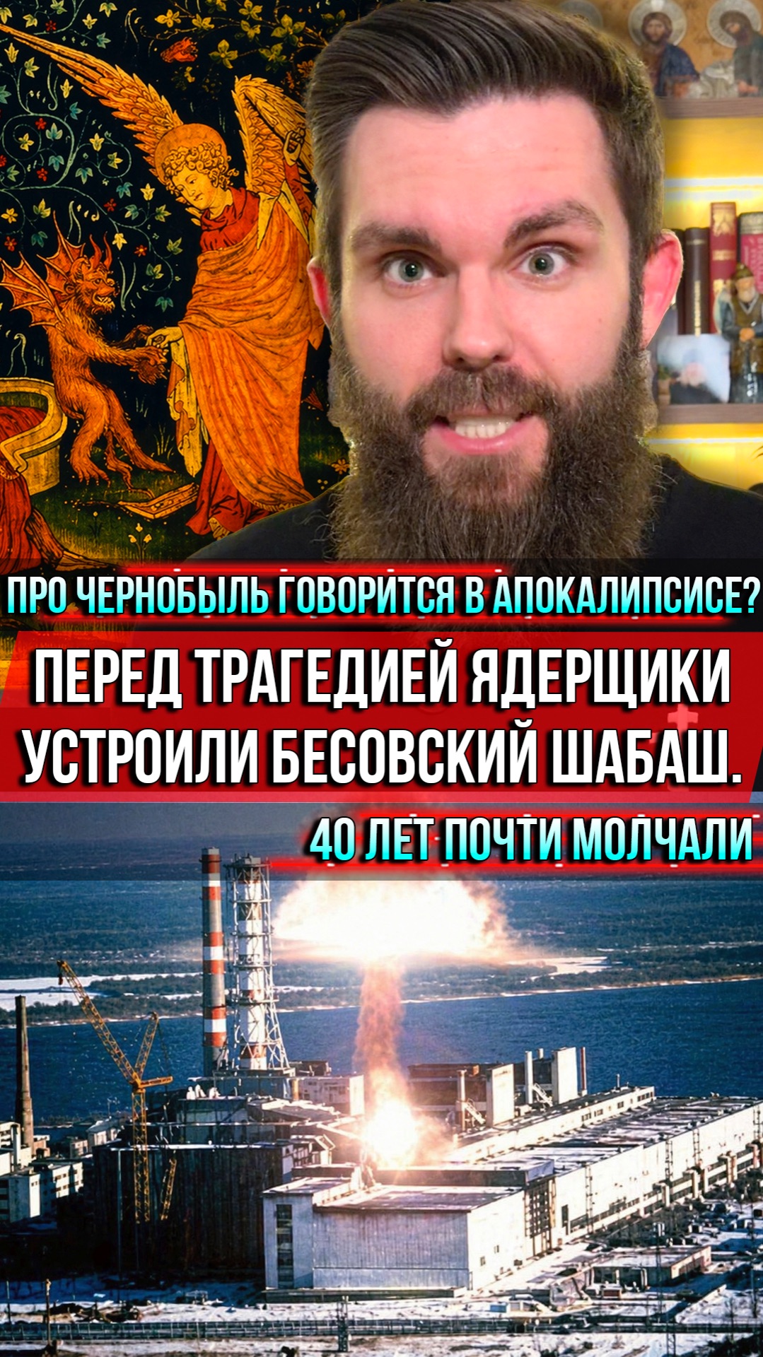 Про Чернобыль говорится в Апокалипсисе? Перед трагедией ядерщики устроили бесовский шабаш