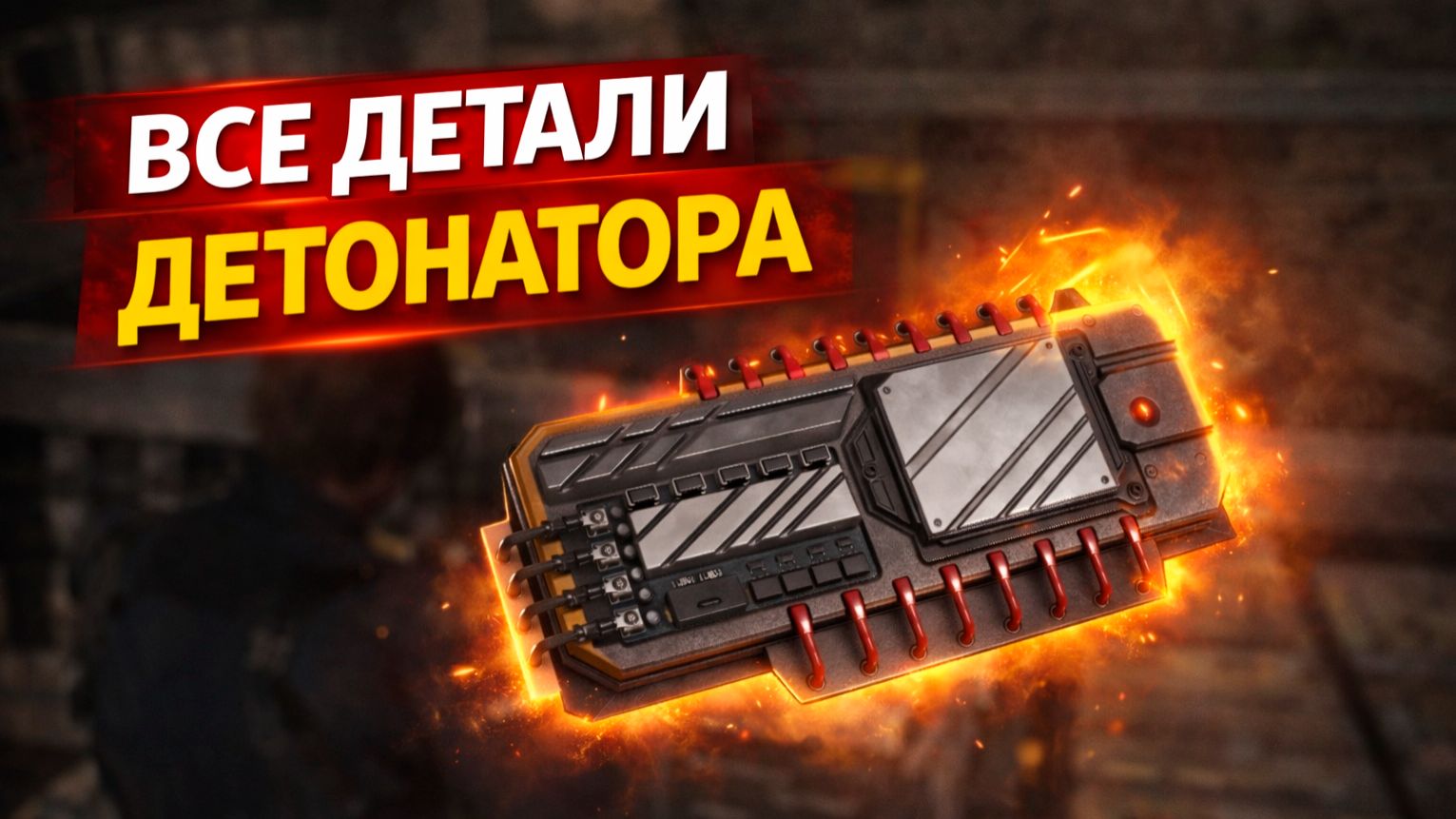 Как быстро собрать все детали детонатора в Resident Evil Requiem