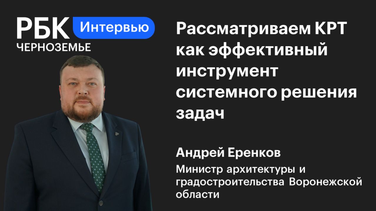 Андрей Еренков: «Рассматриваем КРТ как эффективный инструмент системного решения задач»