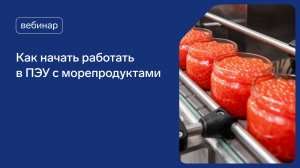 Как начать работать в ПЭУ с морепродуктами