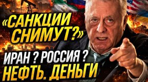 Когда Трамп снимет санкции? Прогноз Жириновского