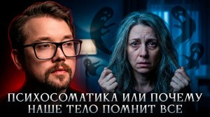 Психосоматика или почему наше тело помнит всё | Василий Бейнарович Фауст