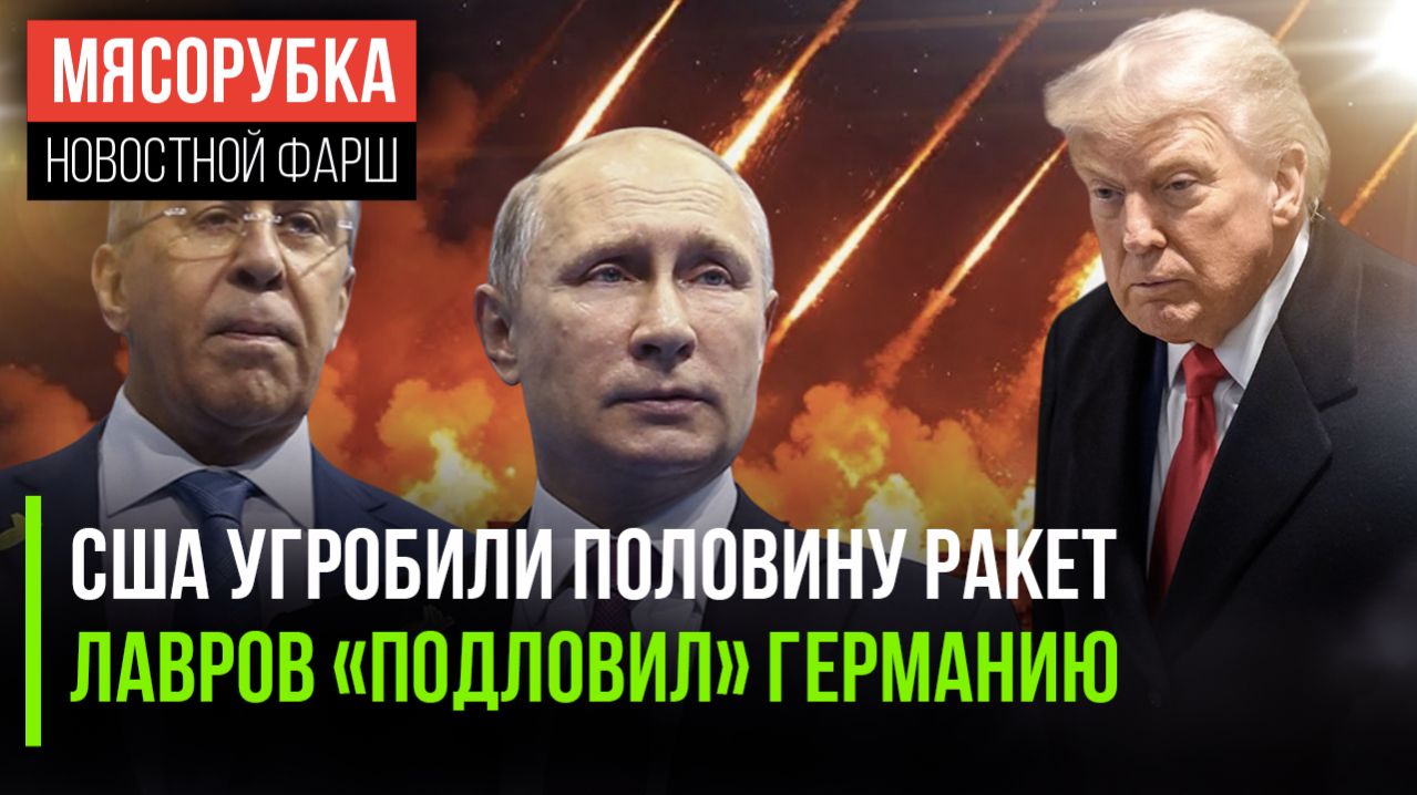 Трамп истратил почти все ракеты  Берлин выдал свои замыслы  Путин разоблачил главу МОК