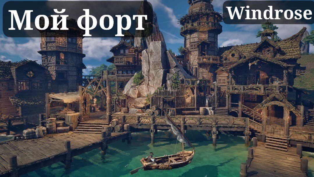 МОЙ ФОРТ WINDROSE