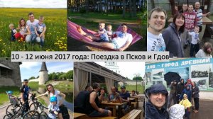 2017_06_10-12_Поездка толпой на праздники в Псков