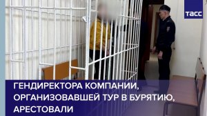Гендиректора компании, организовавшей тур в Бурятию, арестовали