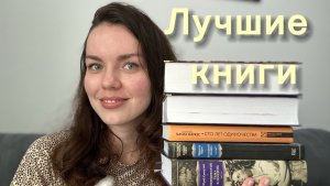 Мой личный топ лучших книг 🔥