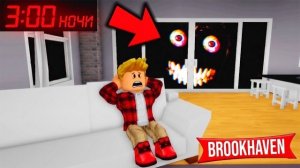 ROBLOX НЕ ИГРАЙТЕ в БРУКХЕЙВЕН в 3 ЧАСА НОЧИ (Роблокс Brookhaven RP🏡)