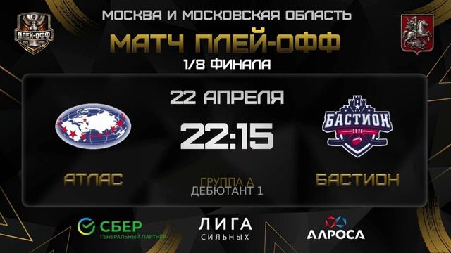 ОБЗОР / АТЛАС - БАСТИОН | 22.04.26 | ОХЛ МОСКВА | ДИВИЗИОН ДЕБЮТАНТ 1