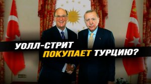 Закрытая встреча Эрдогана с главой «БлэкРок»