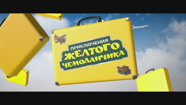 Трейлер фильма «Приключения желтого чемоданчика» (2026)