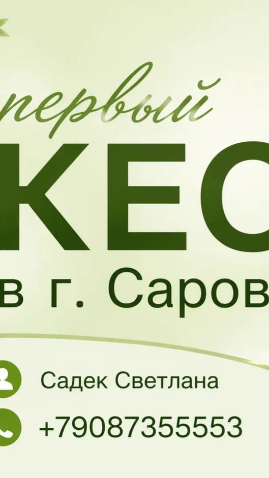В г. Сарове первый КЕО Клуб естественного омоложения оздоровления.