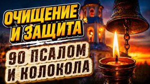 Псалом 90 и церковные колокола | Полная очистка пространства