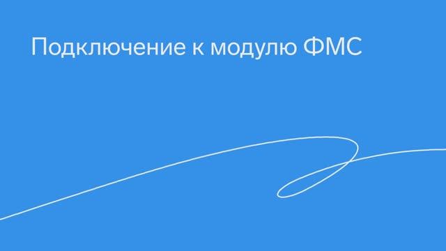 Подключение к модулю ФМС