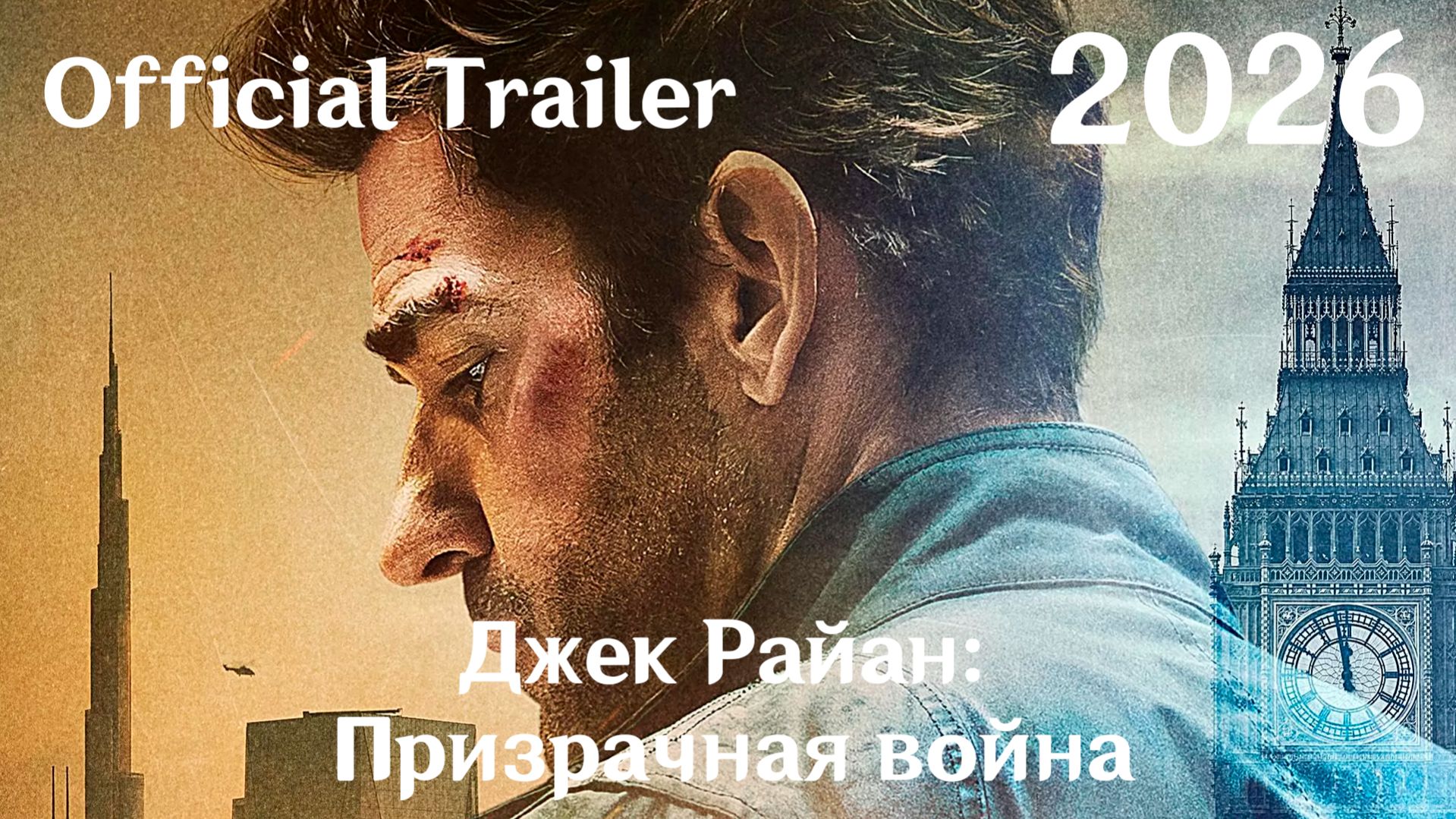 Джек Райан: Призрачная война (2026) Tom Clancy`s Jack Ryan: Ghost War - Трейлер