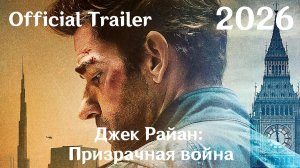 Джек Райан: Призрачная война (2026) Tom Clancy`s Jack Ryan: Ghost War - Трейлер