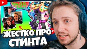 СТИНТ СМОТРИТ: Жоска о творчестве СТИНТА 💀