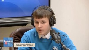 Большая перемена. Волонтеры Победы