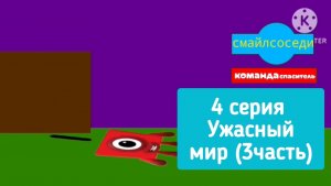 СмаилСоседи: Команда Спаситель! - 4 серия - Ужасный Мир (3 часть)