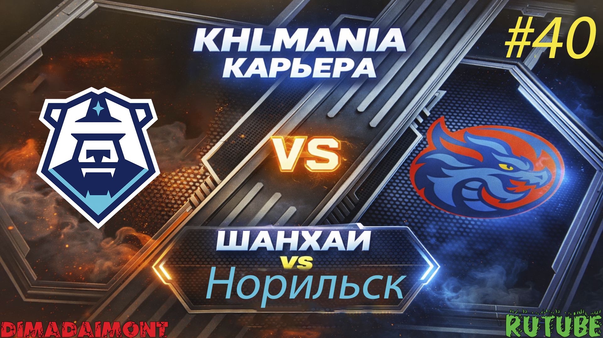 KHLMANIA  Карьера  За Шанхайские Драконы  40  Матч против Норильска