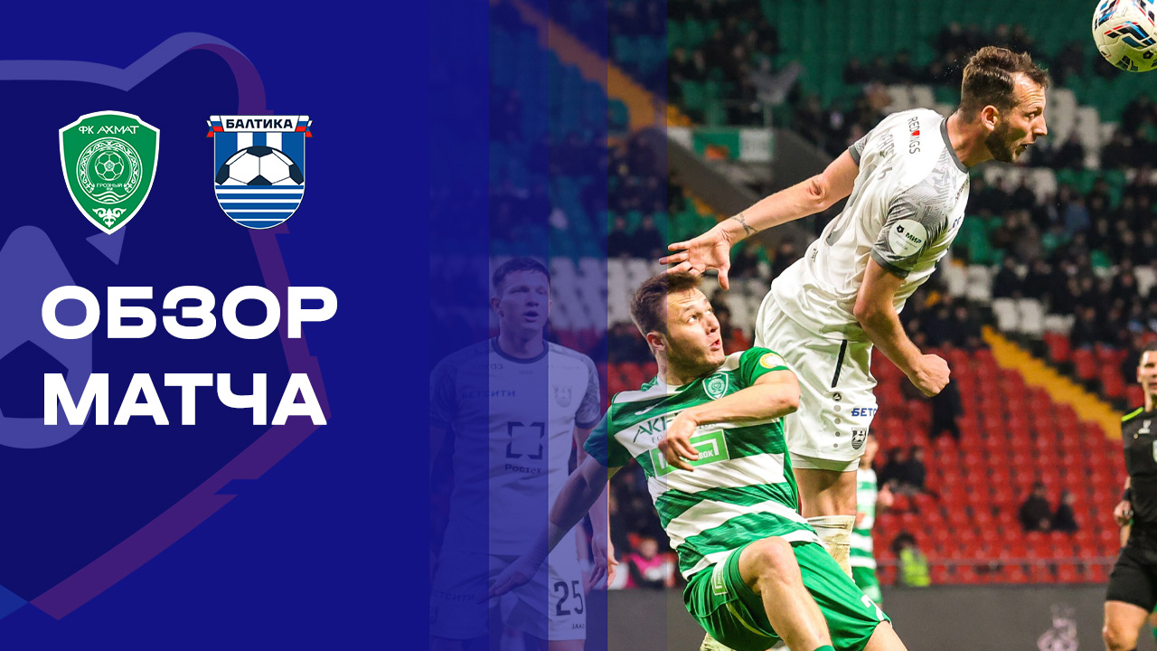 Ахмат - Балтика. Обзор матча Мир РПЛ 23.04.2026