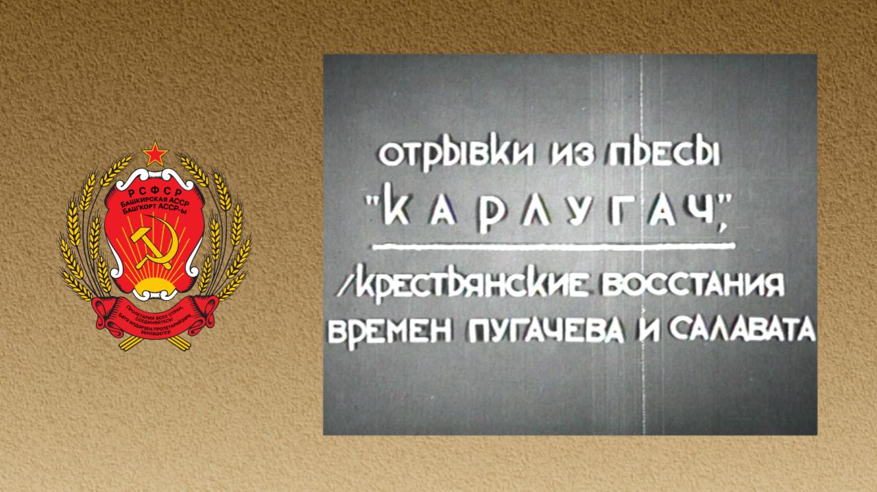 Советская Башкирия. Из пьесы 