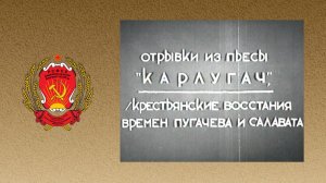 Советская Башкирия. Из пьесы "Карлугач" восстания времен Е. Пугачева и Салавата Юлаева (1940-е)