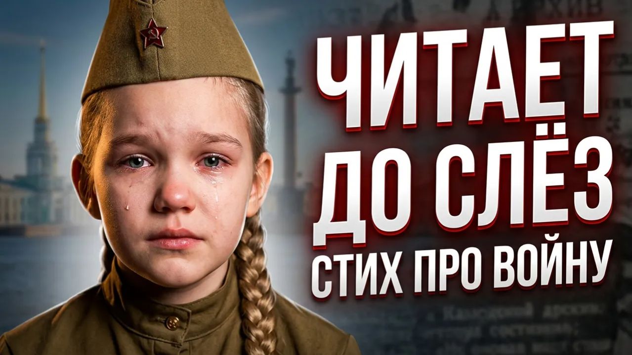 Первое место за стихи о войне и СВО 🏆 Стих про войну до слёз читает школьница, Санкт Петербург
