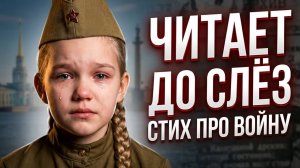 Первое место за стихи о войне и СВО 🏆 Стих про войну до слёз читает школьница, Санкт Петербург