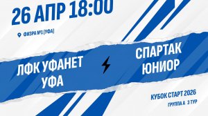 ЛФК Уфанет Уфа - Спартак Юниор