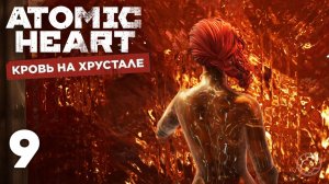 Atomic Heart: Кровь на хрустале — Часть 9. Прелюдия