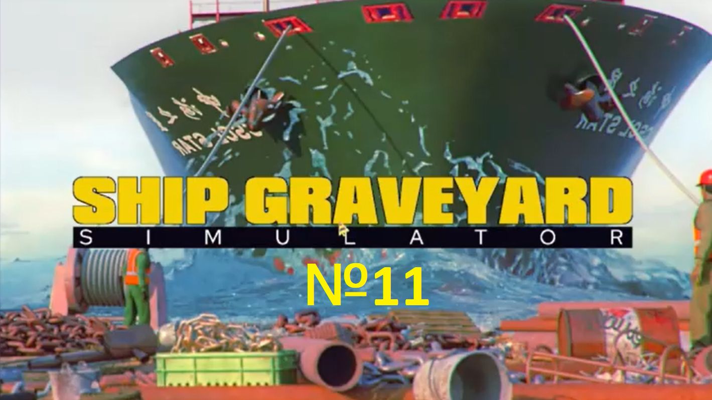 Ship Graveyard Simulator №11 - РУТИНА ЗАЕЛА