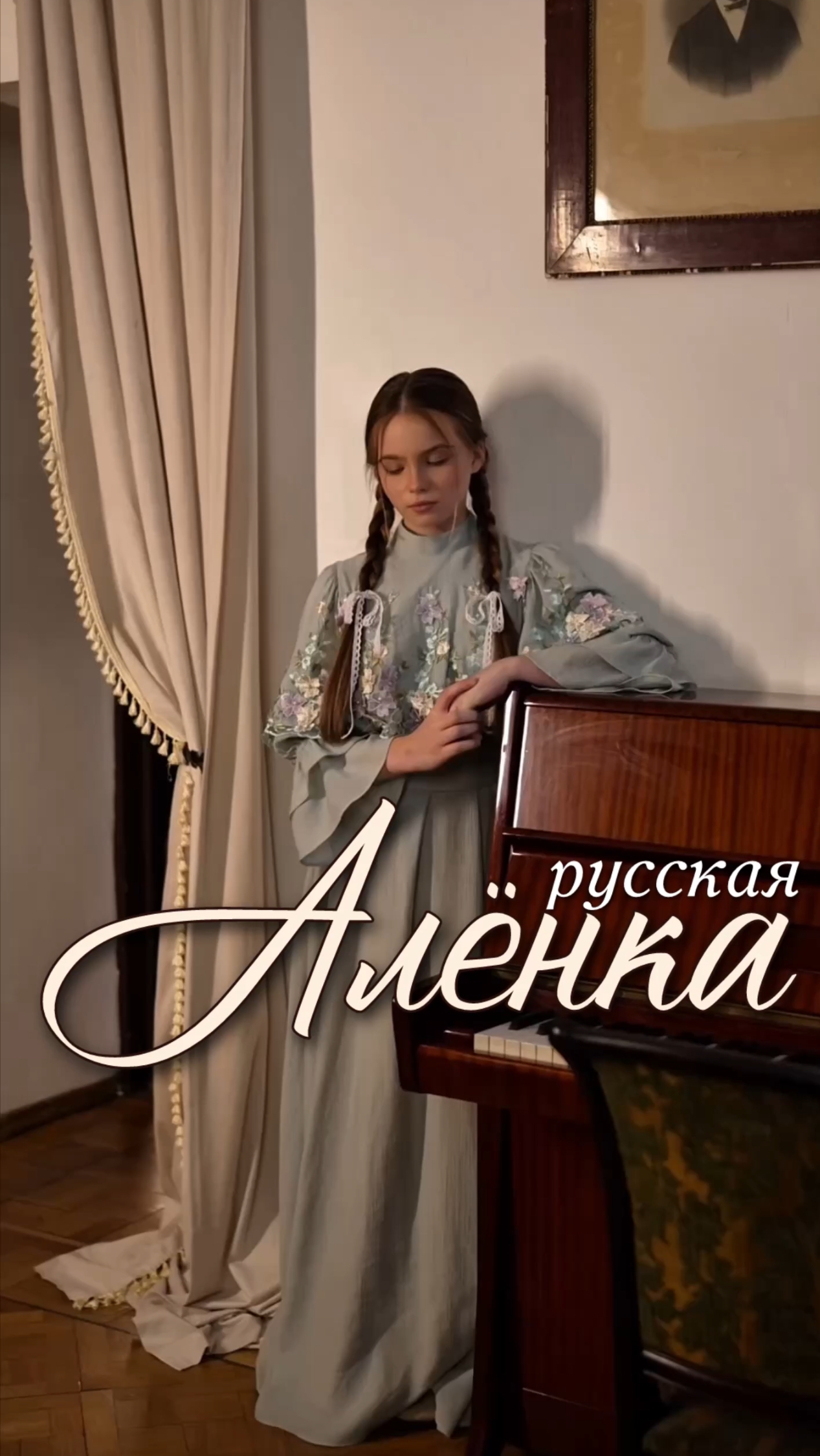 Русская Алёнка - Anna Volkova на всех музыкальных площадках.   Стиль: Успенская артель