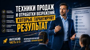 Техники продаж и отработки возражений, которые гарантируют результат