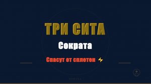 Сократ: 3 сита, которые спасут вашу репутацию