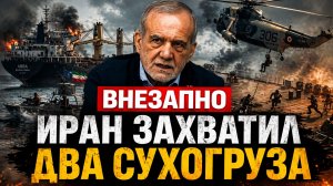 Внезапно: Иран захватил два сухогруза