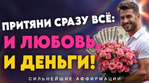 МГНОВЕННЫЙ ЭФФЕКТ! СИЛЬНЕЙШИЕ АФФИРМАЦИИ НА ЛЮБОВЬ, ДЕНЬГИ, УСПЕХ