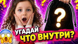 УГАДАЕТ ИЛИ НЕТ? 😱