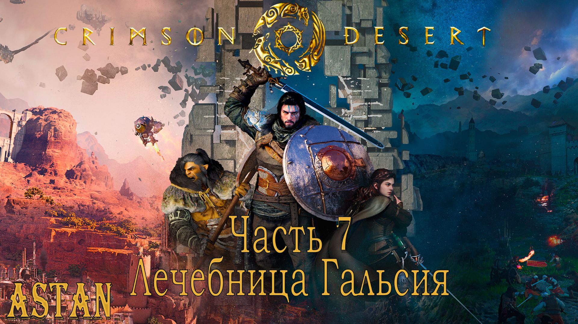 Crimson Desert #7 - ШЛЯПА КОРОЛЯ ПИРАТОВ, ЛЕЧЕБНИЦА СВ. ГАЛЬСИЯ И ЯНН!