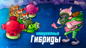 НЕВЕРОЯТНЫЕ ГИБРИДЫ | Plants vs Zombies Hybrid Remake [46]