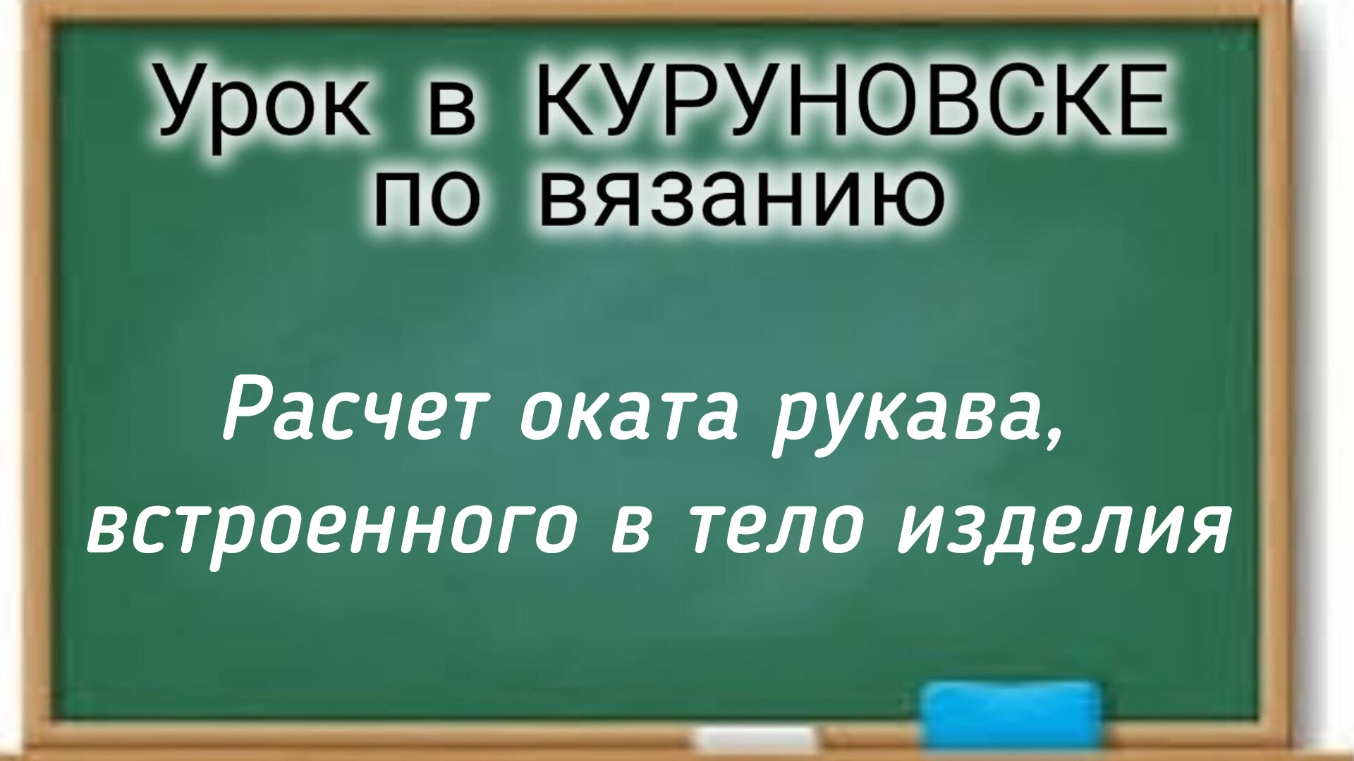 УРОК В КУРУНОВСКЕ. Окат рукава, сформированный по телу изделия