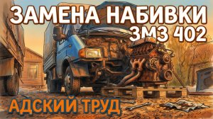 замена набивки змз 402 и не только...