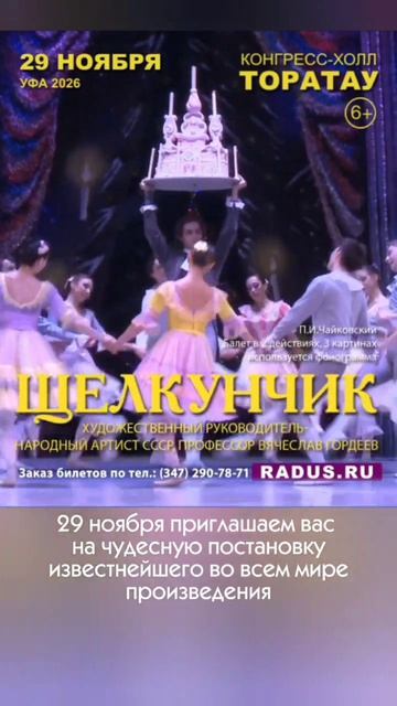 Балет Щелкунчик 29.11.2026