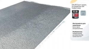 Инструкция по нанесению: Dali Грунт Эмаль 3 в 1 Графитовая