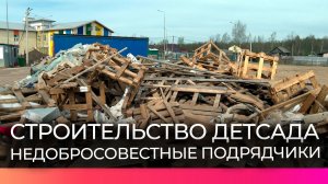 Общественный контроль выявил нарушения на строительной площадке детского сада в Чудове