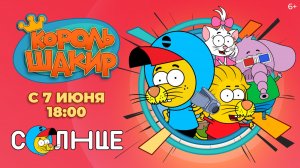 Король Шакир - Adventures of Akira and Mowgli - Тизер мультфильма