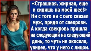 ИСТОРИИ ИЗ ЖИЗНИ|Страшная, жирная, еще и сидишь на моей шее!|РЕАЛЬНЫЕ ИСТОРИИ|ЖИЗНЕННЫЕ ИСТОРИИ