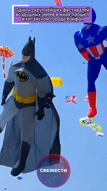 Один из крупнейших фестивалей воздушных змеев в мире прошёл в китайском городе Вэйфан