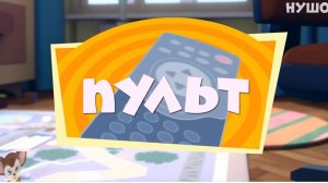 фиксики муд Пульт